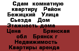 Сдам 1комнатную квартиру › Район ­ Бежицкий › Улица ­ 22 Сьезда › Дом ­ 116 › Этажность дома ­ 10 › Цена ­ 7 500 - Брянская обл., Брянск г. Недвижимость » Квартиры аренда   . Брянская обл.